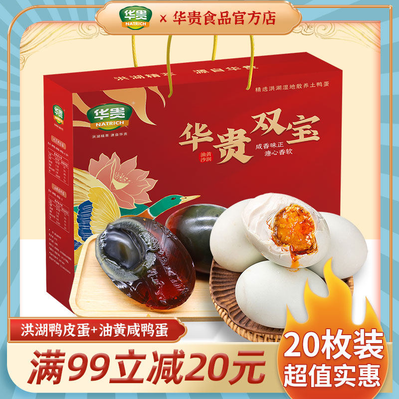 湖北武汉特产双蛋礼盒20枚装洪湖皮蛋咸鸭蛋红心流油过年过节送礼