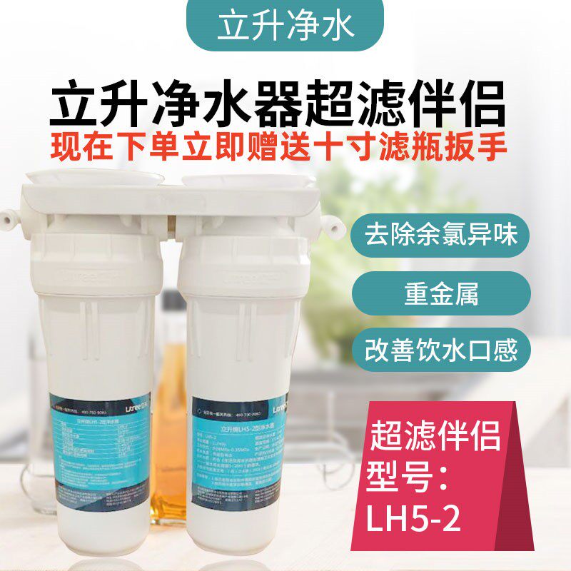 立升净水器超滤伴侣lh5-2原装活性炭除味器滤芯超滤膜保安器直饮