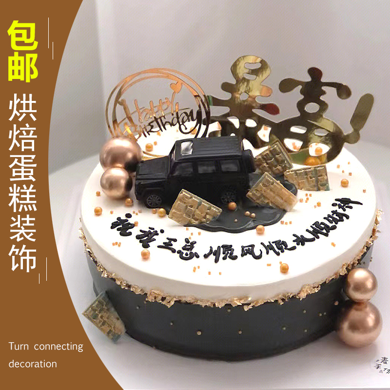 男款老板暴富蛋糕黑色汽车摆件男神爸爸老板越野车装饰插件插牌
