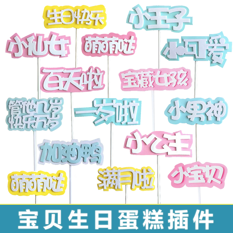 小宝贝蛋糕插件小王子仙女公主泡沫插牌生日快乐管他几岁快乐万岁