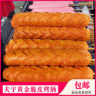 夫宇淀粉烤肠煎烤肠鸡肉面肠街边铁板烧黄金脆皮网红油炸火腿商用