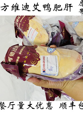 新到吉林正方维迪艾法式鸭肥肝不泡水的鸭肝非法式鹅肝新包装2斤
