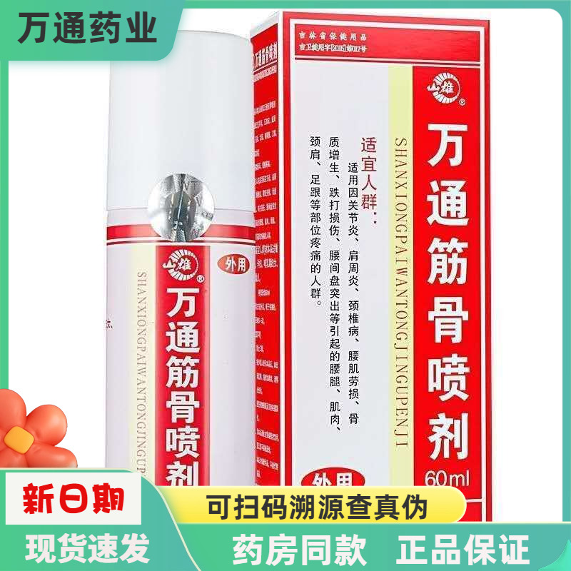 筋骨外用喷雾剂万通正品山雄牌