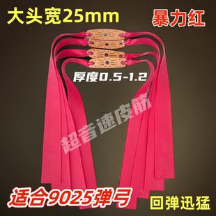 加宽大锥度25mm宽弹弓扁皮筋超音速扁皮皮筋暴力红色户外皮筋防冻