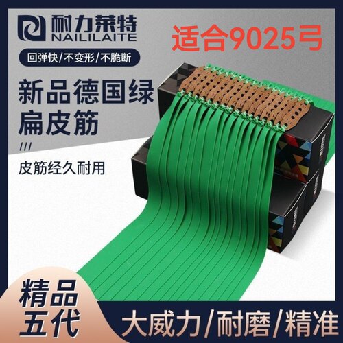 德国绿25宽耐力莱特9025弹弓皮筋耐用大威力高回弹加宽扁皮筋正品
