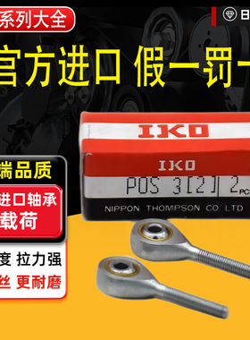官方进口IKO杆端关节POS轴承万向节球头气缸鱼眼接头连接杆LA ECL