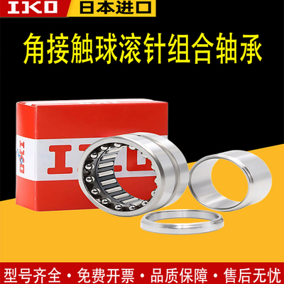 进口IKO组合滚针NKIBNATB轴承