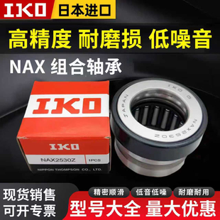 进口IKO组合滚针轴承大全NAX1023 1223 1523 3030 3530Z4032 4532