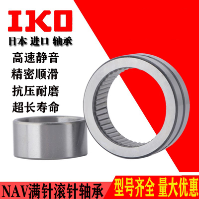 IKO进口滚针带内圈满针轴承NAV4901RNAV4902 4903 4904 4905 4906