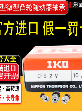 IKO原装进口小微型滚针凸轮随动器轴承CFS2 2.5V 3F 4FV 5W 6FW
