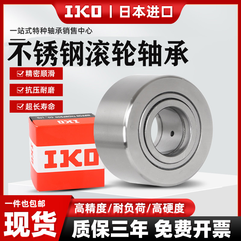 不锈钢进口IKO支撑滚轮滚针中心架轴承SS NUTR25重型17重载20加厚