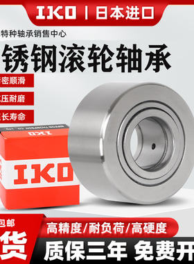 不锈钢进口IKO支撑滚轮滚针中心架轴承SS NUTR25重型17重载20加厚