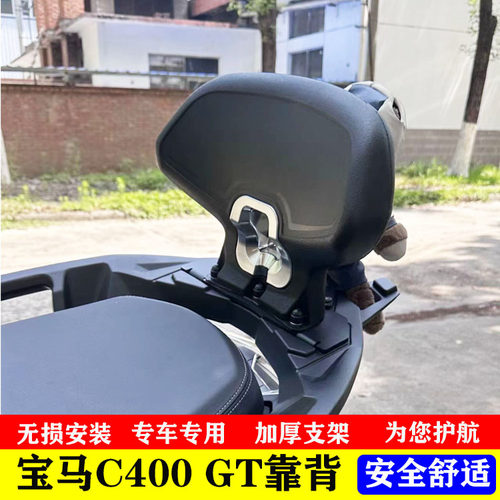 适用宝马C400GT改装件 乘客靠背 C400X改装 后靠背 隆鑫无极350sr
