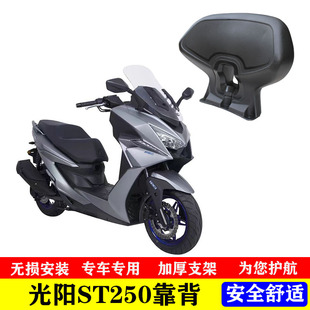 适用于光阳ST250改装件靠背 ST250靠背乘客后靠背 全新无损安装