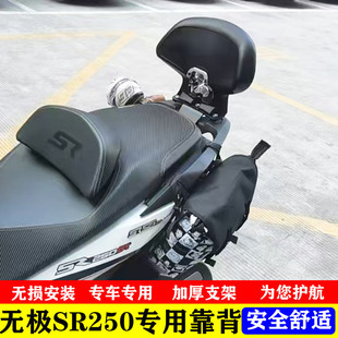 适用LX250T无极SR250GT后靠背加装后靠垫摩托车改装配件专用背