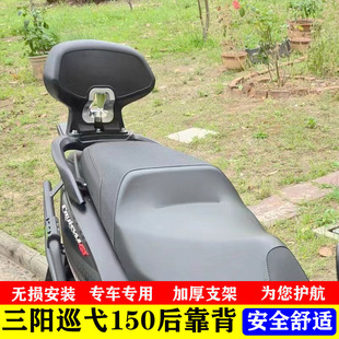 适用SYM三阳巡弋150gt改装后靠背 三阳XS150T专用后座乘客腰靠背