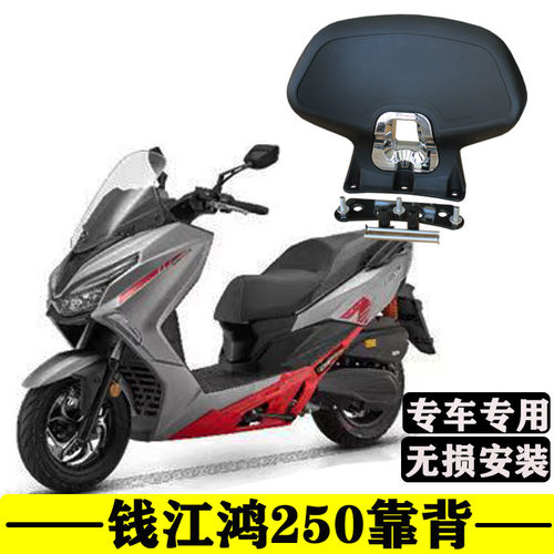 适用钱江鸿250靠背腰靠摩托车改装坐垫FORT250后座靠背配件尾箱