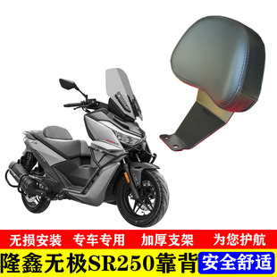 适用LX250T无极SR250GT后靠背加装后靠垫摩托车改装配件 专用背