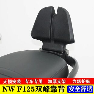 适配五羊本田NWF125改装后靠背乘客后靠背f125无损加装铝合金支架