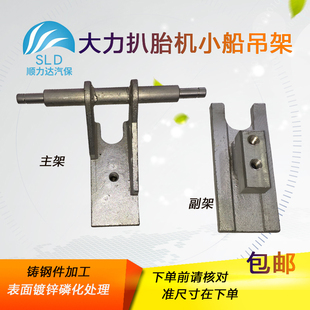 大力620SZ扒胎机拆胎机大盘配件吊架小船底座移动铁架正品 包邮