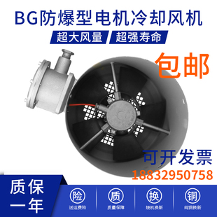 防爆电机专用变频通风机散热冷却380VBG-80-90  100 112 132