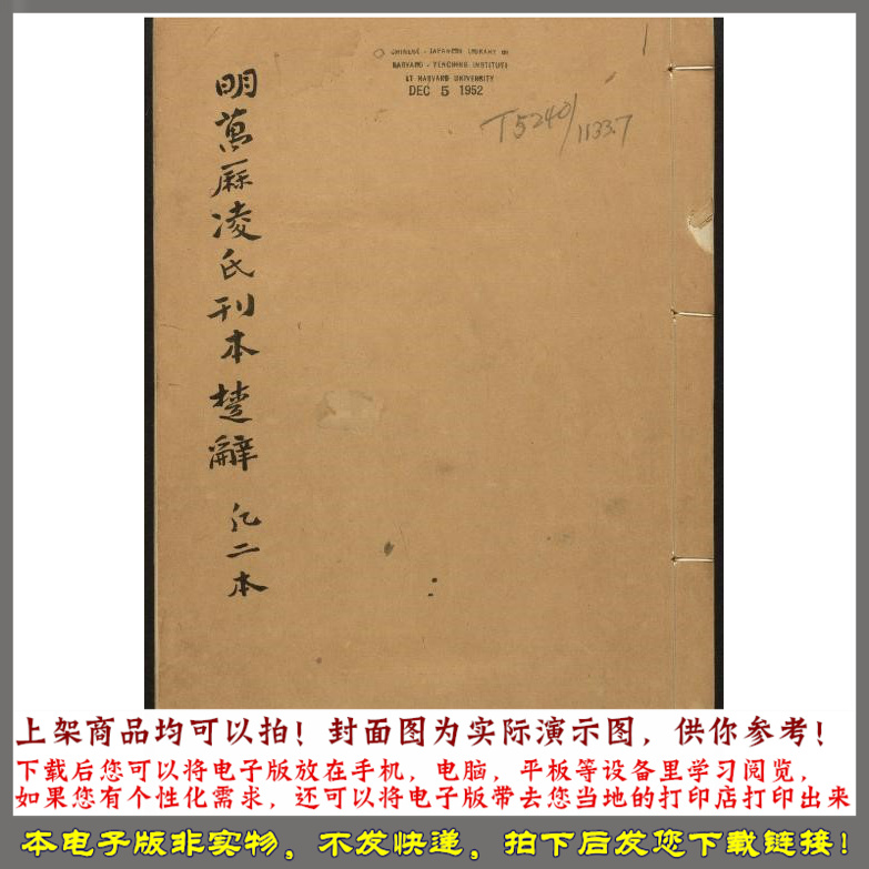 楚辞章句.17卷.附录.1卷.刘向编 明万历时期凌氏朱墨套印本 商务/设计服务 诗词定制 原图主图