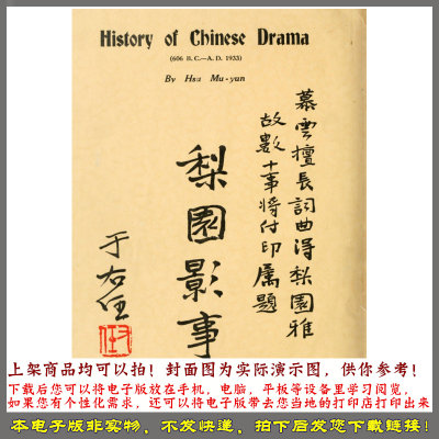 梨园影事.History of Chinese drama.徐慕云辑.1933年版