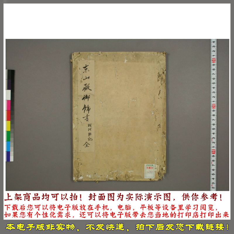 1762年東山殿御飾書相阿弥記