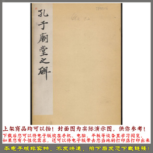 孔子庙堂碑.唐虞世南撰并书.翻刻.西庙堂碑.东庙堂碑两版本