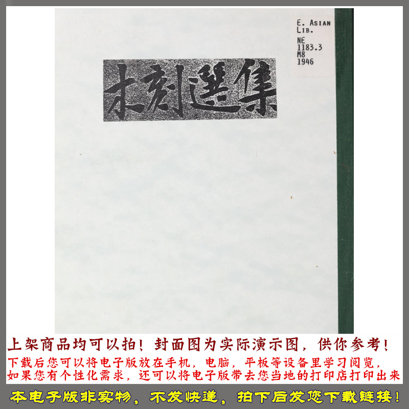 木刻选集.52幅.新艺术社编.1946年