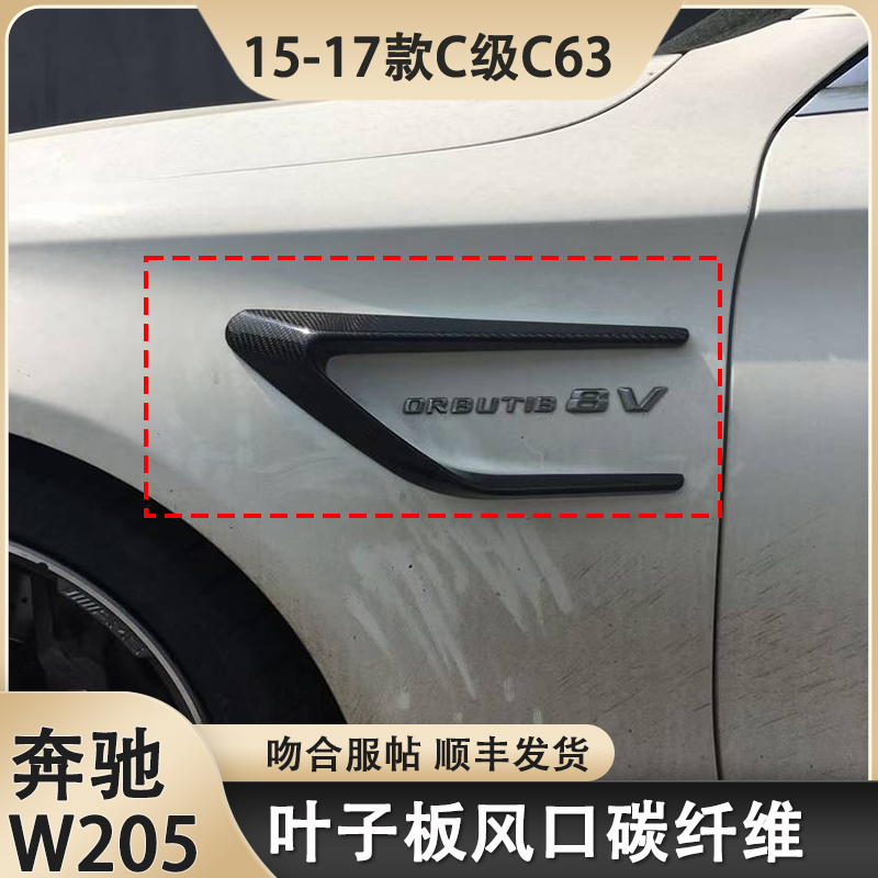 奔驰C级W205C63 两门/四门碳纤维叶子板风口汽车装饰件粘贴件