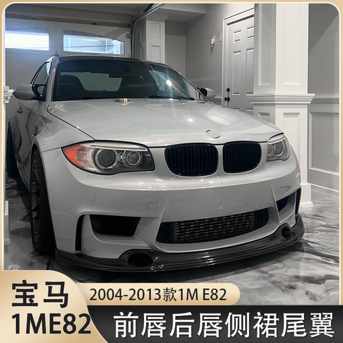 适用于宝马1系1M E82 E87前唇侧裙后唇尾翼尾箱盖机盖改装碳纤维