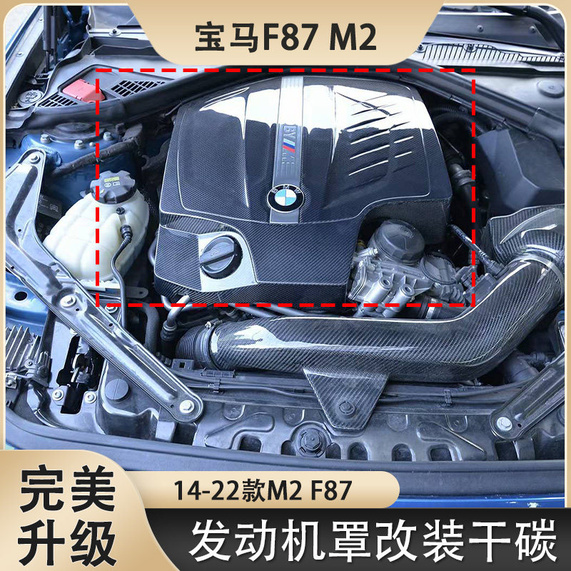 适用于宝马F87 M2 N55改装干碳纤维发动机罩 引擎盖板碳纤