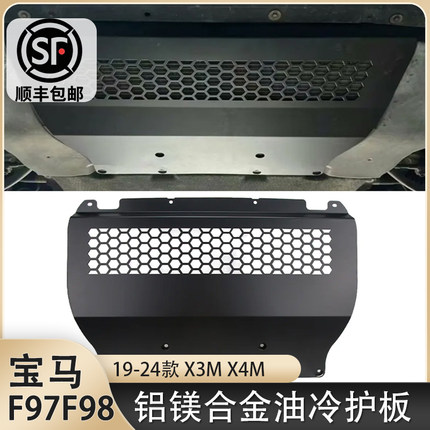 适用于宝马X3M X4M改装油冷护板F97F98铝镁合金油冷下护板