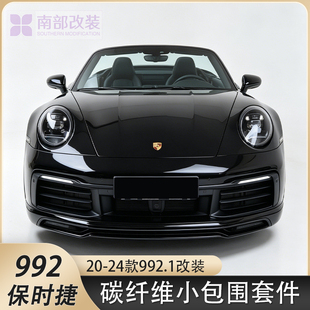 保时捷 992 Targa 碳纤维前铲侧裙后扩散器尾翼后视镜壳风口改装