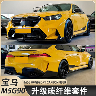 G90G99改装 适用宝马新M5 干碳纤维MP前唇侧裙后唇轮眉格栅小包围
