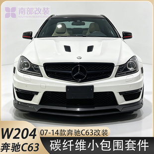 适用于奔驰C级W204 C63改装前唇侧裙后唇尾翼机盖风口碳纤维包围