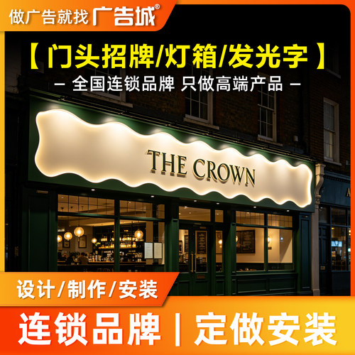 广告城东莞店门头招牌定做设计制作安装背发光字灯箱底板商铺门面