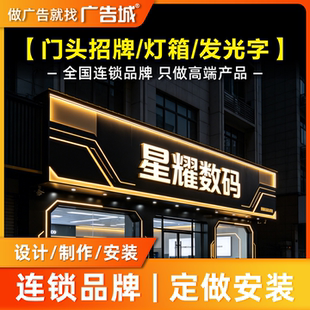 广告城大连旅顺口店门头招牌定做设计制作安装牌匾 长城板 铝板