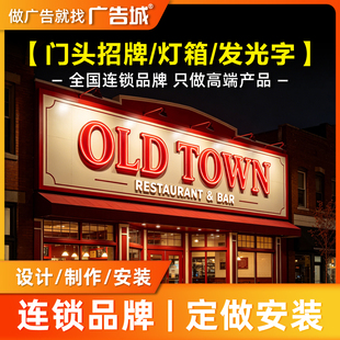 广告城昆明店门头招牌定做设计制作安装背发光字灯箱底板商铺门面