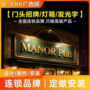 广告城北京平谷店门头招牌定做设计制作安装背发光字灯箱底板门面