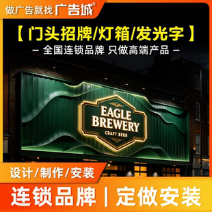 广告城北京西城店门头招牌定做设计制作安装背发光字灯箱底板门面