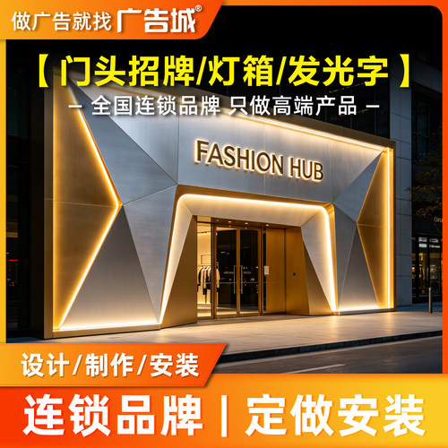 广告城深圳店门头招牌定做设计制作安装背发光字通体