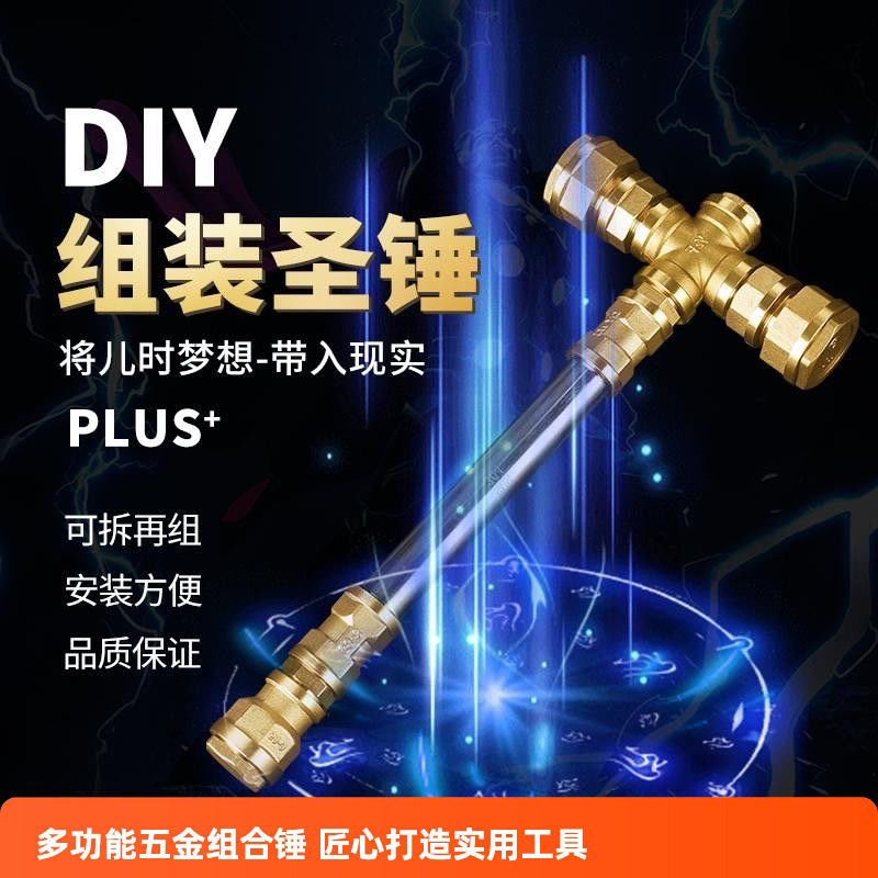 五金圣锤网红手工diy组装金属摆件道具同款大剑棒槌创意玩具配件