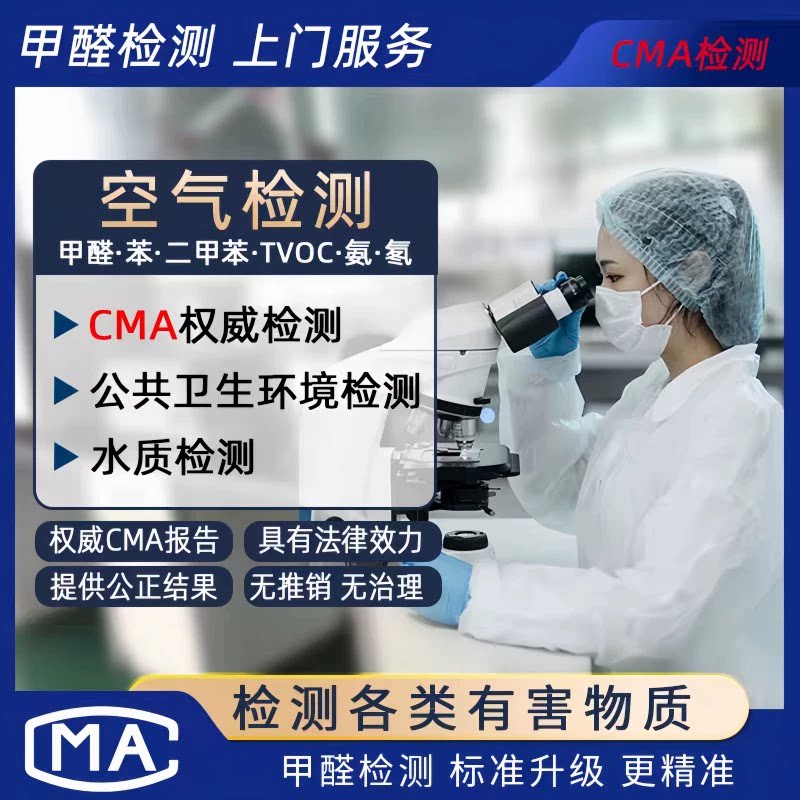 甲醛检测机构专业上门测甲醛检测服务专业室内空气新房检测苯甲醛