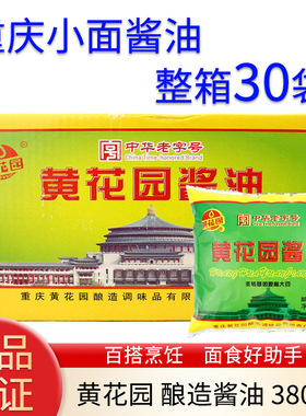 重庆黄花园袋装酱油380ml*30袋整箱生抽小面酸辣粉凉拌菜黄豆酱油