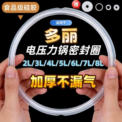 适用多丽电压力锅密封圈2L2.5L3L4L5L6L8L电高压煲橡胶圈硅胶垫圈