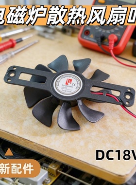 美的电磁炉配件散热风扇PD-9020MS排气扇DC-18V电机风扇原装9叶片