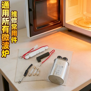 微波炉高压电容二极管电源保险云母片高压组件配件适用美的格兰仕