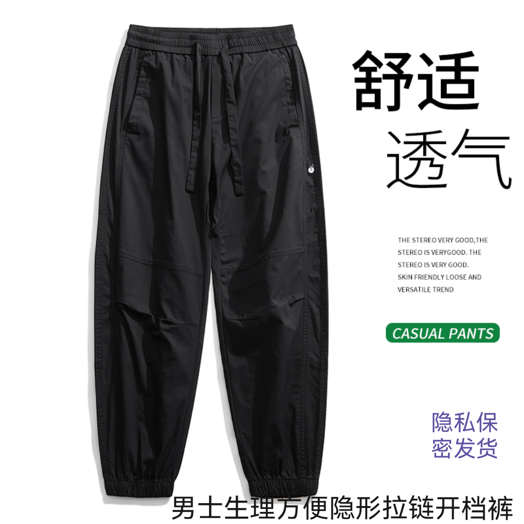男士生理方便双头隐形拉链开档裤春秋薄款运动裤休闲裤子哈伦束脚